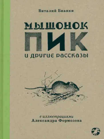 Виталий Бианки - Мышонок Пик и другие рассказы Виталий Бианки - Мышонок Пик и другие рассказы обложка книги