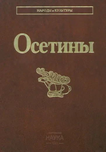 Осетины обложка книги