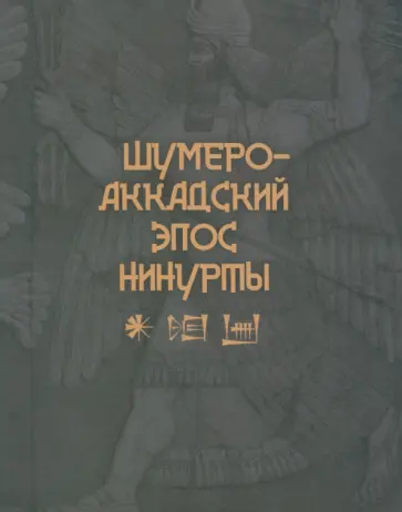 Шумеро-аккадский эпос Нинурты обложка книги