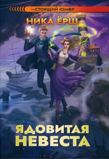 Ника Ёрш - Ядовитая невеста обложка книги