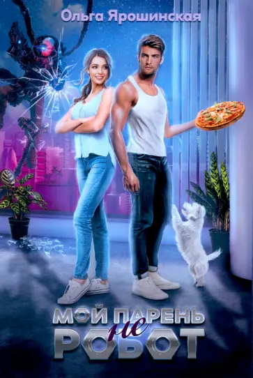 Ольга Ярошинская - Мой парень (не) робот обложка книги