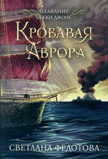 Светлана Федотова - Кровавая Аврора. Плавание Бекки Джонс обложка книги