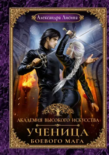 Александра Лисина - Академия высокого искусства. Книга 3. Ученица боевого мага обложка книги
