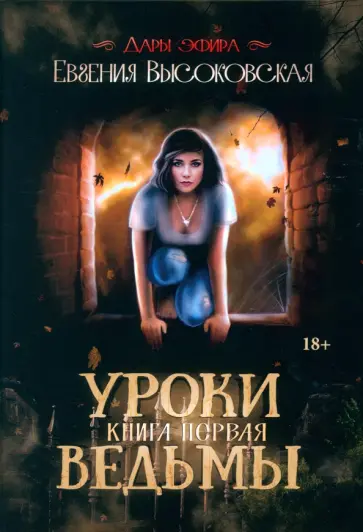 Евгения Высоковская - Уроки ведьмы. Книга 1 обложка книги