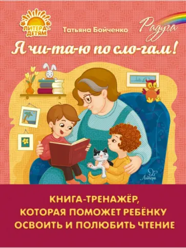 Татьяна Бойченко - Я чи-та-ю по сло-гам. Книга-тренажёр, которая поможет ребенку освоить и полюбить чтение Татьяна Бойченко - Я чи-та-ю по сло-гам. Книга-тренажёр, которая поможет ребенку освоить и полюбить чтение обложка книги