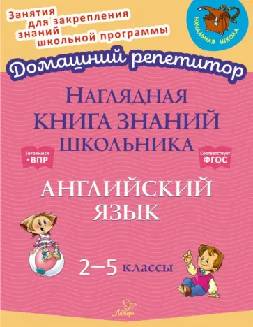 Ольга Ушакова - Наглядная книга знаний школьника. Английский язык. 2-5 классы. ФГОС Ольга Ушакова - Наглядная книга знаний школьника. Английский язык. 2-5 классы. ФГОС обложка книги