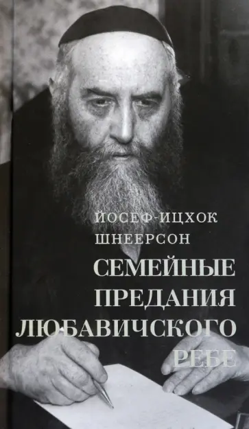 Йосеф-Ицхак Шнеерсон - Семейные Предания Любавичского Ребе Йосеф-Ицхак Шнеерсон - Семейные Предания Любавичского Ребе обложка книги