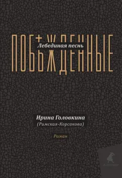 Обложка книги Лебединая песнь, Головкина (Римская-Корсакова) Ирина Владимировна