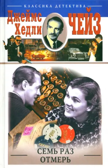 Джеймс Чейз - Семь раз отмерь обложка книги