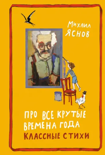 Михаил Яснов - Про все крутые времена года классные стихи обложка книги