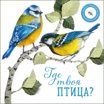Наталья Елизарова - Где твоя птица? обложка книги
