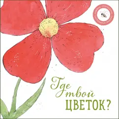 Обложка книги Где твой цветок?, Петрова Ася