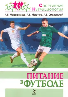 Спортивная нутрициология