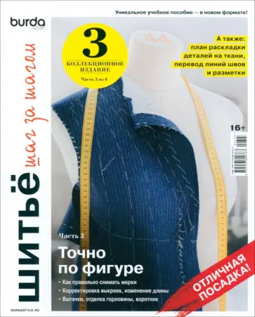 Burda. Шитье шаг за шагом. Часть 3. Учебное пособие Burda. Шитье шаг за шагом. Часть 3. Учебное пособие обложка книги