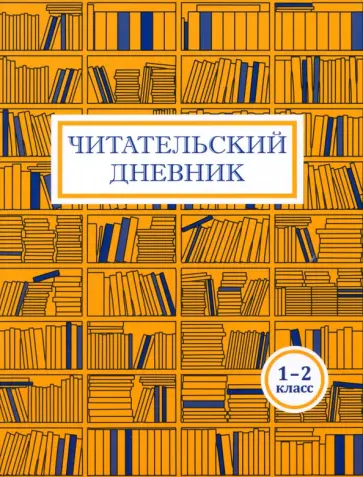 Читательский дневник. 1-2 классы обложка книги