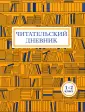 Читательский дневник для второго класса: как заполнять, примеры