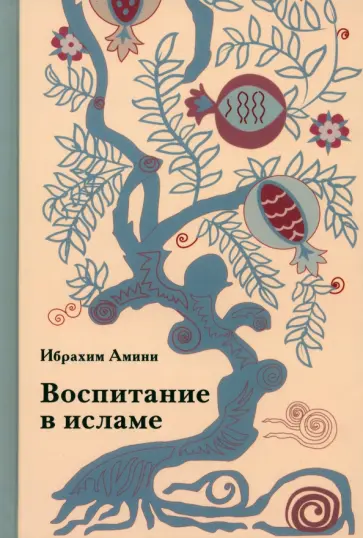 Ибрахим Амини - Воспитание в исламе Ибрахим Амини - Воспитание в исламе обложка книги