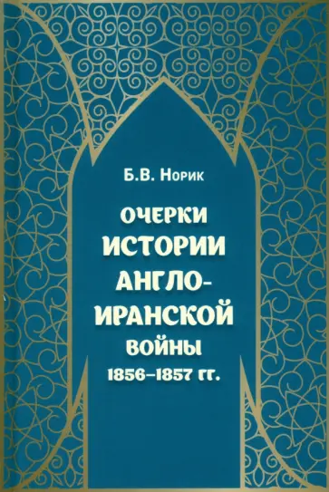 Борис Норик - Очерки истории Англо-иранской войны 1856-1857 гг. обложка книги