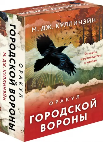 М. Куллинэйн - Оракул городской вороны. 54 карты и руководство обложка книги
