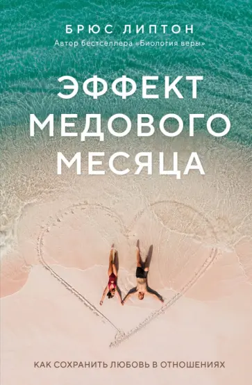 Брюс Липтон - Эффект медового месяца. Как сохранить любовь в отношениях Брюс Липтон - Эффект медового месяца. Как сохранить любовь в отношениях обложка книги