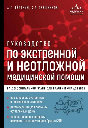Вёрткин, Свешников - Руководство по экстренной и неотложной медицинской помощи на догоспитальном этапе для врачей Вёрткин, Свешников - Руководство по экстренной и неотложной медицинской помощи на догоспитальном этапе для врачей обложка книги