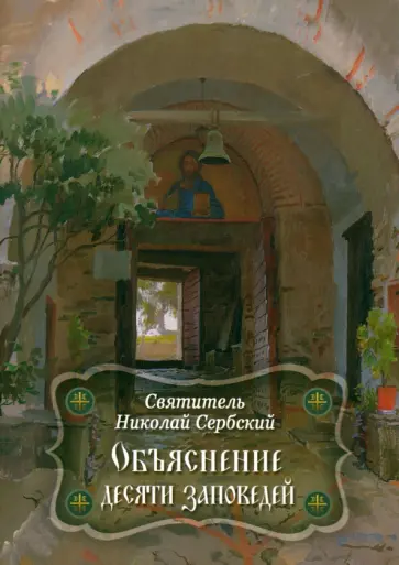 Святитель Николай Сербский (Велимирович) - Объяснение десяти заповедей, данных Моисею обложка книги