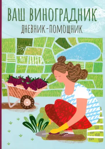Ваш виноградник. Дневник-помощник обложка книги