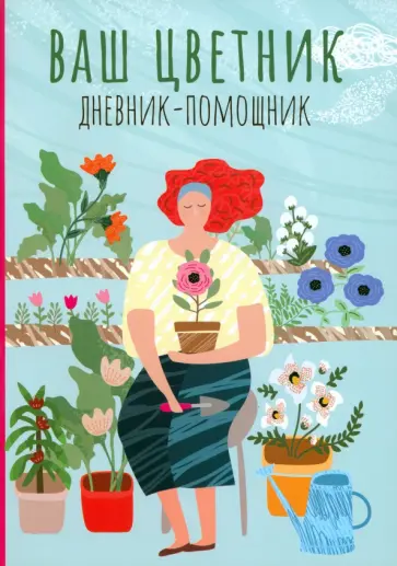 Ваш цветник. Дневник-помощник обложка книги