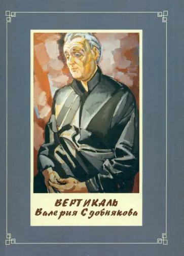 Николаев, Прибутковская - Вертикаль Валерия Сдобнякова Николаев, Прибутковская - Вертикаль Валерия Сдобнякова обложка книги