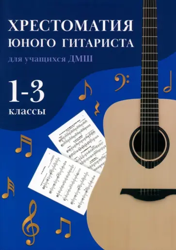 Олег Зубченко - Хрестоматия юного гитариста. Для учащихся 1-3 классов детских музыкальных школ Олег Зубченко - Хрестоматия юного гитариста. Для учащихся 1-3 классов детских музыкальных школ обложка книги