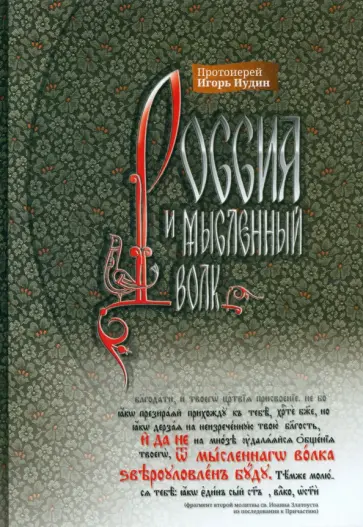 Игорь Протоиерей - Россия и мысленный волк обложка книги