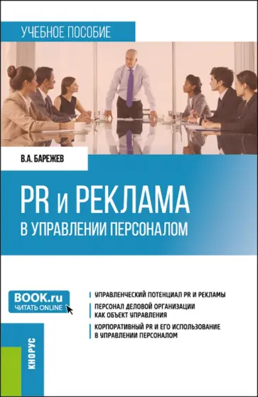 Виктор Барежев - PR и реклама в управлении персоналом. Учебное пособие обложка книги