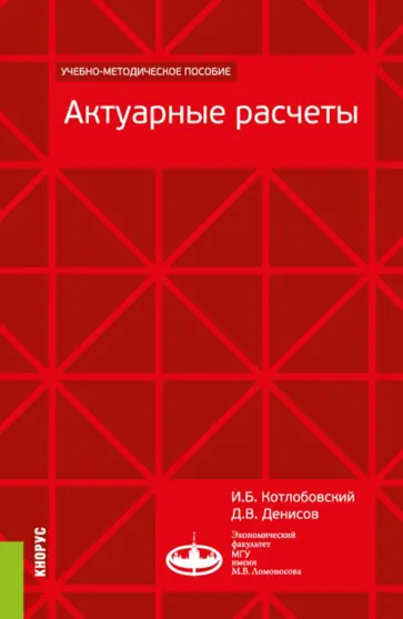 Котлобовский, Денисов - Актуарные расчеты. Учебно-методическое пособие обложка книги
