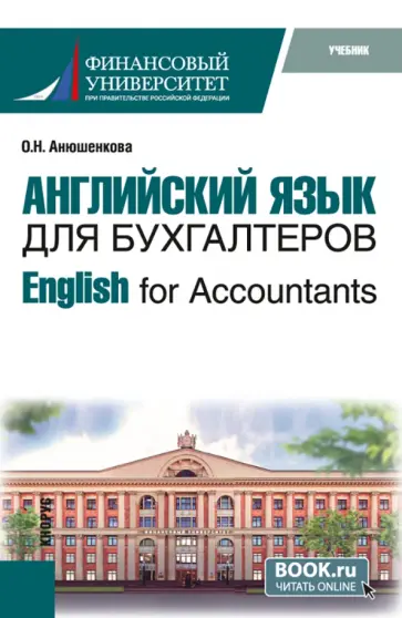 Ольга Анюшенкова - English for Accountants. Учебник обложка книги