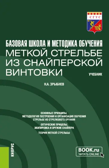 Николай Зрыбнев - Базовая школа и методика обучения меткой стрельбе из снайперской винтовки. Учебник Николай Зрыбнев - Базовая школа и методика обучения меткой стрельбе из снайперской винтовки. Учебник обложка книги