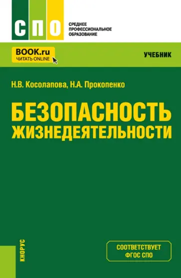 Косолапова, Прокопенко - Безопасность жизнедеятельности. Учебник для СПО обложка книги