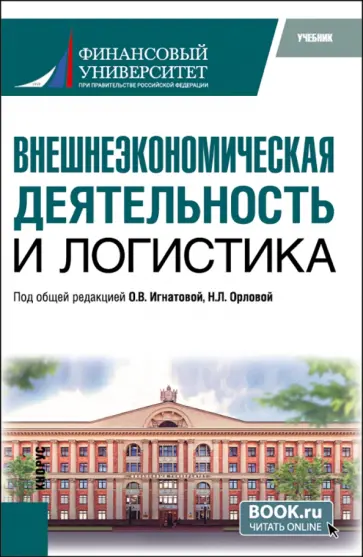 Внешнеэкономическая деятельность и логистика. Учебник обложка книги