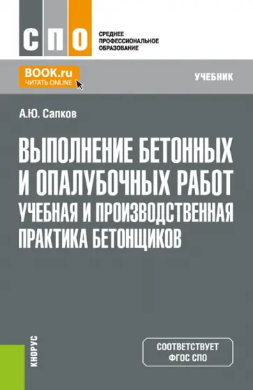 Алексей Сапков - Выполнение бетонных и опалубочных работ. Учебная и производственная практика бетонщиков. Учебник Алексей Сапков - Выполнение бетонных и опалубочных работ. Учебная и производственная практика бетонщиков. Учебник обложка книги
