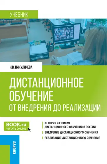 Наталия Никуличева - Дистанционное обучение. От внедрения до реализации. Учебник обложка книги