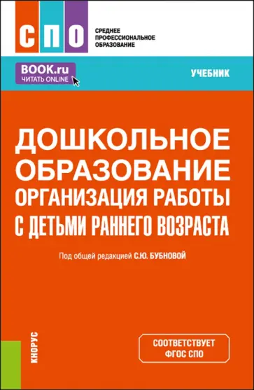 Бубнова, Бочарова - Дошкольное образование. Организация работы с детьми раннего возраста. Учебник обложка книги