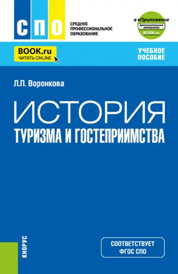 Людмила Воронкова - История туризма и гостеприимства + еПриложение. Учебное пособие для СПО обложка книги