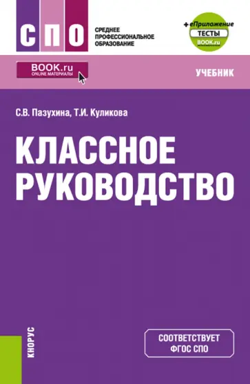 Пазухина, Куликова - Классное руководство + еПриложение. Учебник для СПО обложка книги