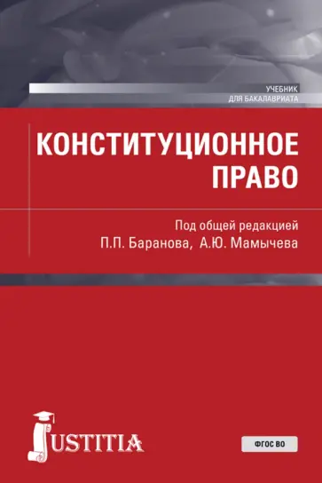 Баранов, Мамычев - Конституционное право. Учебник обложка книги