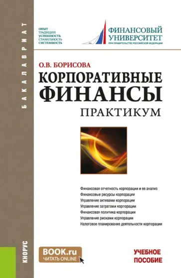 Ольга Борисова - Корпоративные финансы. Практикум. Учебное пособие обложка книги