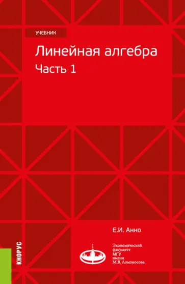 Евгений Анно - Линейная алгебра. Часть 1. Учебник обложка книги
