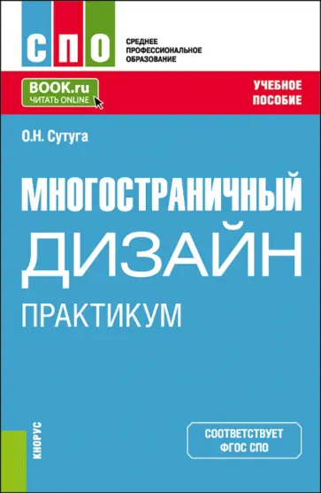 Ольга Сутуга - Многостраничный дизайн. Практикум. Учебное пособие для СПО обложка книги