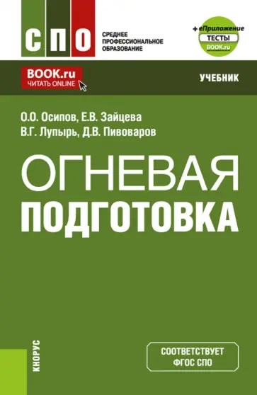 Осипов, Зайцева - Огневая подготовка + еПриложение. Учебник для СПО Осипов, Зайцева - Огневая подготовка + еПриложение. Учебник для СПО обложка книги