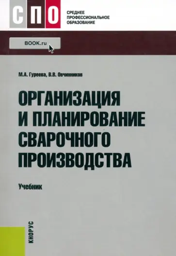 Гуреева, Овчинников - Организация и планирование сварочного производства. Учебник для СПО обложка книги