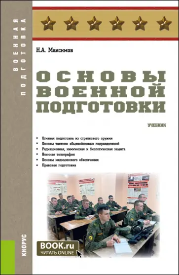 Николай Максимов - Основы военной подготовки. Учебник обложка книги