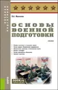 Военная подготовка